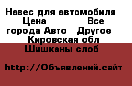 Навес для автомобиля › Цена ­ 32 850 - Все города Авто » Другое   . Кировская обл.,Шишканы слоб.